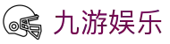九游娱乐(中国)官方门户 - 中文全站入口